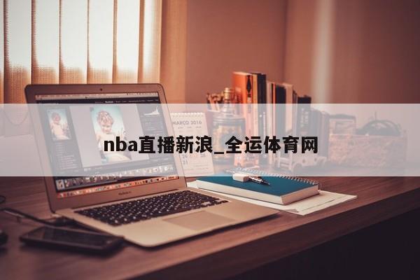 j9九游会-真人游戏第一品牌nba直播新浪_全运体育网